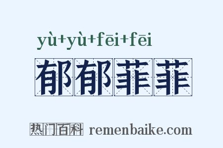 郁郁菲菲是什么意思的图片